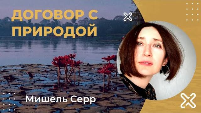 Договор с природой. мишель серр Договор с природой. мишель серр