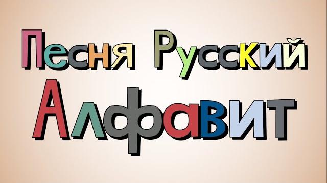 Russian alphabet song/песня русский алфавит Russian alphabet song/песня русский алфавит