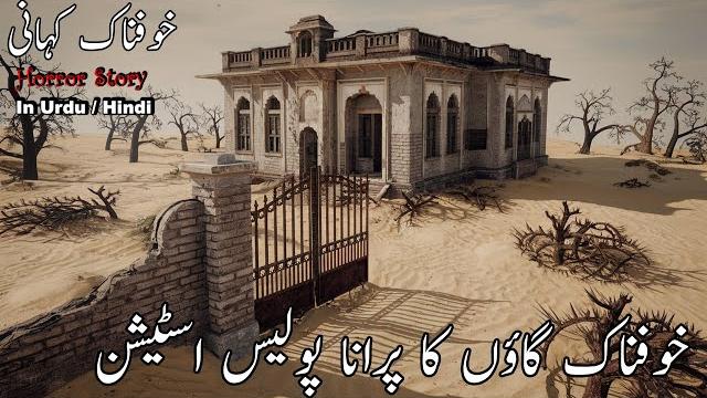 Weeran gaon ka purana thana | a real haunted story (part-2) | horror story | episode 749 Weeran gaon ka purana thana | a real haunted story (part-2) | horror story | episode 749