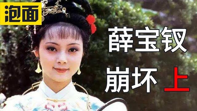 薛宝钗性格为什么崩坏? 吴氏癸酉本石头记 薛宝钗结局解析 红楼梦结局也许找到了 红楼梦系列第6期 薛宝钗性格为什么崩坏? 吴氏癸酉本石头记 薛宝钗结局解析 红楼梦结局也许找到了 红楼梦系列第6期