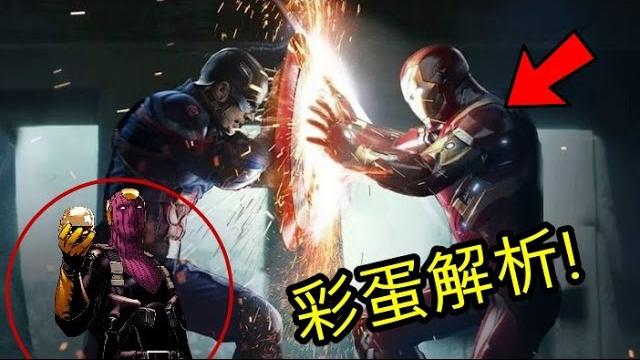 【彩蛋解析&劇情解說】美國隊長3:英雄內戰 【彩蛋解析&劇情解說】美國隊長3:英雄內戰