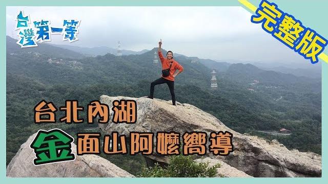 台北【阿嬤都比你強! 挑戰金面山】│2020.02.16│《台灣第一等》完整版 台北【阿嬤都比你強! 挑戰金面山】│2020.02.16│《台灣第一等》完整版