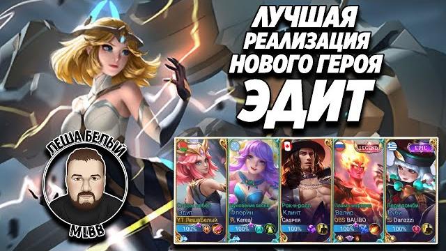 Как играть на эдит мобайл легенд | реализация эдит(филакс) через лес mobile legends | трэшконтент ml Как играть на эдит мобайл легенд | реализация эдит(филакс) через лес mobile legends | трэшконтент ml