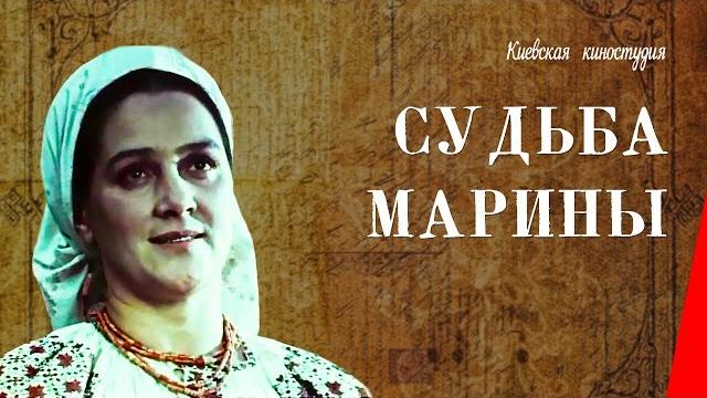 Судьба марины / marina's destiny (1953) фильм смотреть онлайн Судьба марины / marina's destiny (1953) фильм смотреть онлайн