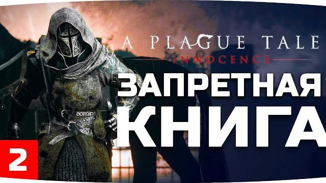 В поисках запретной книги ● a plague tale: innocence #2 В поисках запретной книги ● a plague tale: innocence #2