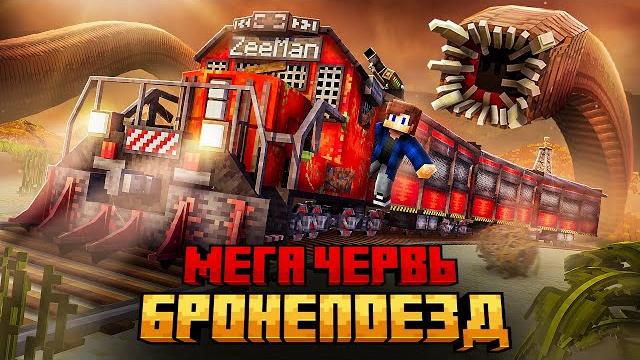 Меня преследует песчаный червь на бронепоезде в майнкрафт! Меня преследует песчаный червь на бронепоезде в майнкрафт!