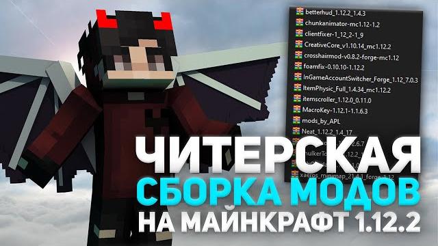 Лучшая сборка модов 1.12.2 для пвп риливорлд читерская сборка модов 1.12.2 моды 1.12.2 Лучшая сборка модов 1.12.2 для пвп риливорлд читерская сборка модов 1.12.2 моды 1.12.2