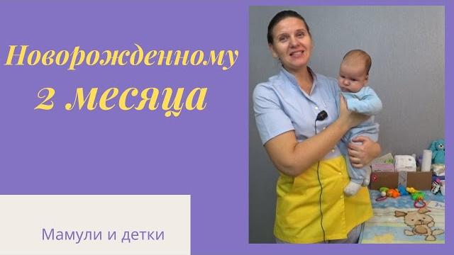 Новорожденный 2 месяца / мамули и детки Новорожденный 2 месяца / мамули и детки