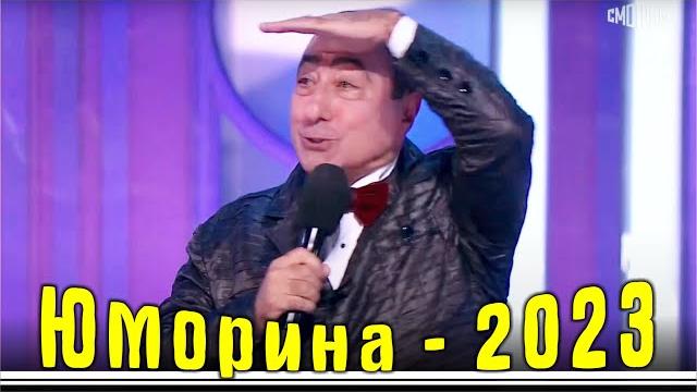 Юморина 112 | премьера | карен аванесян | эфир 09 09 23 Юморина 112 | премьера | карен аванесян | эфир 09 09 23