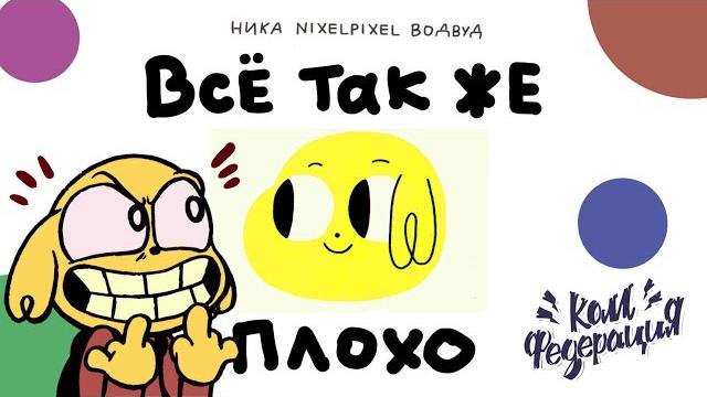 Обзор сборника «песя» от ники nixelpixel водвуд и «комфедерации». матчасть феминизма — плохой комикс Обзор сборника «песя» от ники nixelpixel водвуд и «комфедерации». матчасть феминизма — плохой комикс