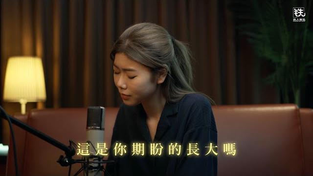 這是你期盼的長大嗎 (張齊山zqs) cover ( 蔡恩雨 priscilla abby) 這是你期盼的長大嗎 (張齊山zqs) cover ( 蔡恩雨 priscilla abby)