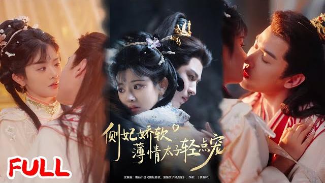 Multisub《侧妃娇软薄情太子轻点宠》新晋女星穿成炮灰女配!攻略冷漠太子让他跌落神坛,从冰山到痴汉的极致反差爱 #廖慧敏 #蒙恩 #爆款短剧 #drama #小爱推文 #古风 #甜宠 Multisub《侧妃娇软薄情太子轻点宠》新晋女星穿成炮灰女配!攻略冷漠太子让他跌落神坛,从冰山到痴汉的极致反差爱 #廖慧敏 #蒙恩 #爆款短剧 #drama #小爱推文 #古风 #甜宠