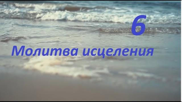 Молитва за исцеление сергей финаев, no 6 Молитва за исцеление сергей финаев, no 6