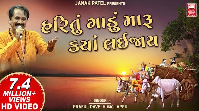 Hari tu gadu maru kya lai jaay | prabhatiya bhajan | super hit gujarati bhajan | praful dave Hari tu gadu maru kya lai jaay | prabhatiya bhajan | super hit gujarati bhajan | praful dave