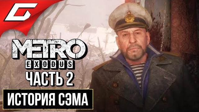Метро исход: история сэма (metro exodus: sam's story) прохождение #2 капитан баранов Метро исход: история сэма (metro exodus: sam's story) прохождение #2 капитан баранов
