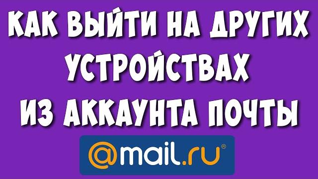 Как выйти со всех устройств из почты mail / как выйти на другом устройстве из аккаунта майл ру Как выйти со всех устройств из почты mail / как выйти на другом устройстве из аккаунта майл ру