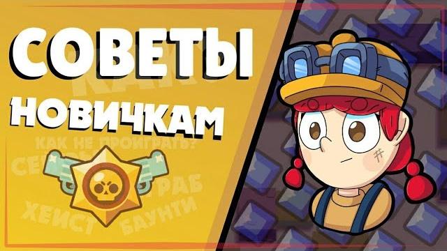 Советы для новичков в brawl stars! Советы для новичков в brawl stars!