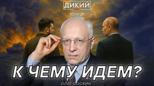 Крушение надежд. неготовые к уступкам. война ультиматумов. олег соскин для дикий live Крушение надежд. неготовые к уступкам. война ультиматумов. олег соскин для дикий live
