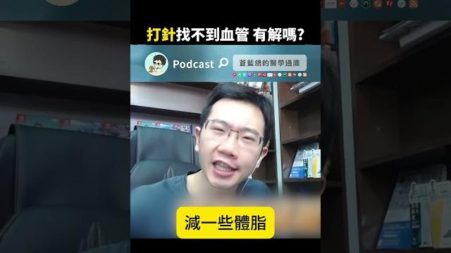 打針找不到血管 有解嗎? 打針找不到血管 有解嗎?