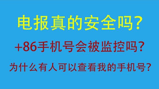 Telegram在大陆使用安全吗?能不能使用大陆手机号注册?会被监控吗?电报手机号设置了无人可看还会有泄露的风险吗?#电报代理 #手机号码 #tg #飞机 #讨论 #网络安全 #信息安全 #教程 Telegram在大陆使用安全吗?能不能使用大陆手机号注册?会被监控吗?电报手机号设置了无人可看还会有泄露的风险吗?#电报代理 #手机号码 #tg #飞机 #讨论 #网络安全 #信息安全 #教程