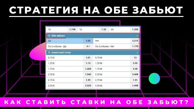 Как ставить ставки на обе забьют да/нет? стратегия и секреты ставок на футбол - обе забьют Как ставить ставки на обе забьют да/нет? стратегия и секреты ставок на футбол - обе забьют