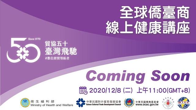 【生活-健康】2020 全球僑臺商線上健康講座 【生活-健康】2020 全球僑臺商線上健康講座