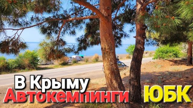 Автокемпинги в крыму!? от судака до алушты морское. канака. рыбачье. малореченское. солнечногорское Автокемпинги в крыму!? от судака до алушты морское. канака. рыбачье. малореченское. солнечногорское