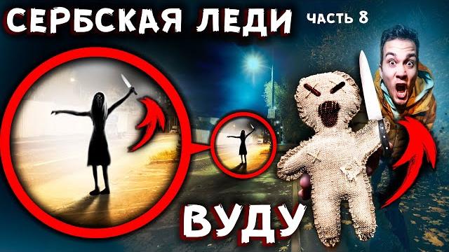 Сербская леди vs кукла вуду в 3 часа ночи - доигрались - страшилки в реальной жизни с алоя вера Сербская леди vs кукла вуду в 3 часа ночи - доигрались - страшилки в реальной жизни с алоя вера