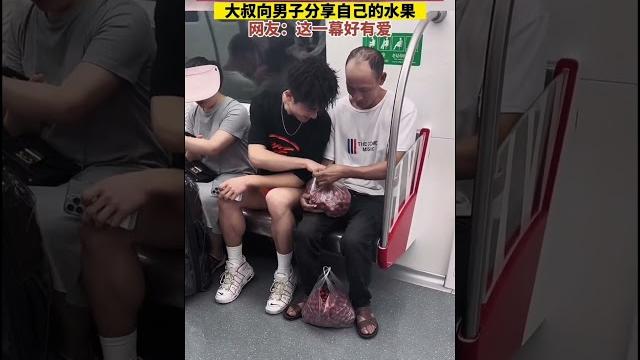 地鐵上男生和旁邊大叔侃侃而談大叔分享水果給男孩「這個世界原本就很純粹而溫暖啊」 #溫馨一幕 地鐵上男生和旁邊大叔侃侃而談大叔分享水果給男孩「這個世界原本就很純粹而溫暖啊」 #溫馨一幕