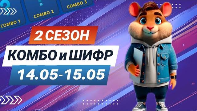 Hamster kombat 14 мая 15 мая – старт 2 сезона! новый шифр и комбо #хамстеркомбо #хамстершифр Hamster kombat 14 мая 15 мая – старт 2 сезона! новый шифр и комбо #хамстеркомбо #хамстершифр