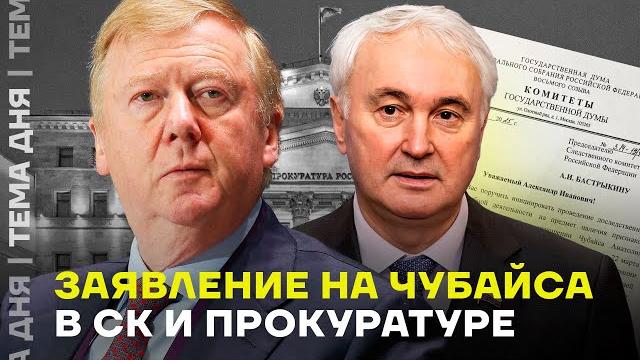 Чубайс сядет? картаполов и луговой написали донос Чубайс сядет? картаполов и луговой написали донос