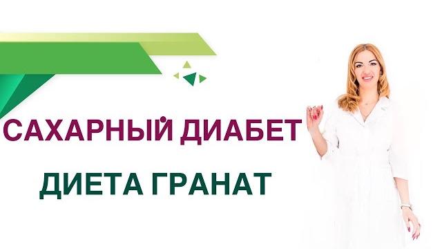 Сахарный диабет диета. гранат, польза и вред при диабете. врач эндокринолог диетолог ольга павлова Сахарный диабет диета. гранат, польза и вред при диабете. врач эндокринолог диетолог ольга павлова