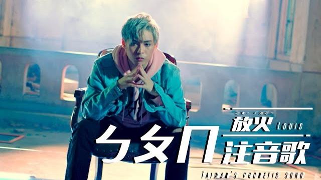 Louis 【taiwan's phonetic song (song of bopomofo)】official mv Louis 【taiwan's phonetic song (song of bopomofo)】official mv