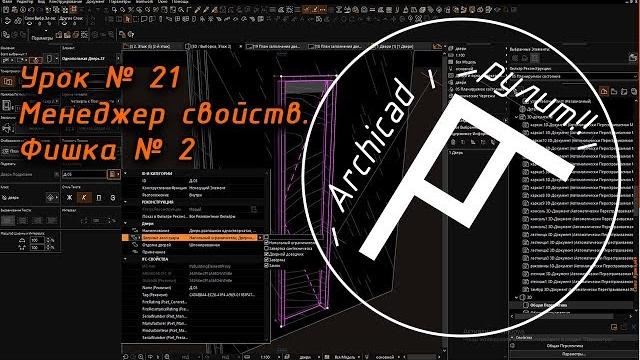 Archicad. урок № 21 менеджер свойств, фишка № 2 Archicad. урок № 21 менеджер свойств, фишка № 2