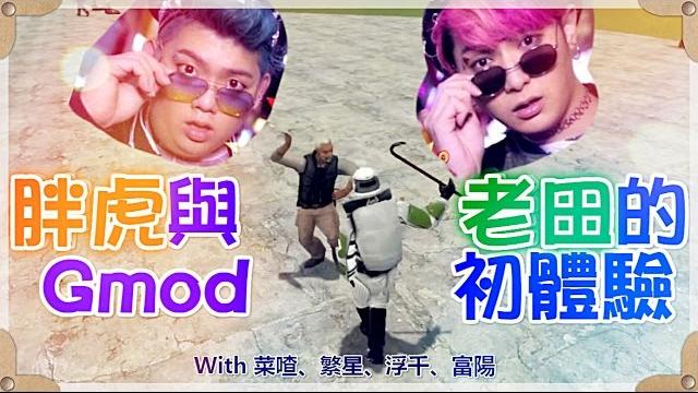 【魚乾】偷錄精華 - 胖虎與老田的gmod初體驗! 【魚乾】偷錄精華 - 胖虎與老田的gmod初體驗!