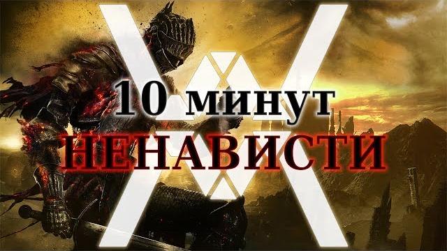Dark souls - не "сложная" игра (10 минут ненависти) Dark souls - не "сложная" игра (10 минут ненависти)