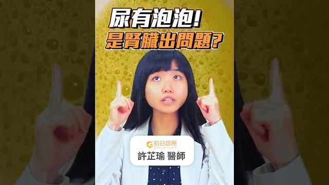 尿有泡泡!是腎臟出問題? #初日診所 #腎臓病 尿有泡泡!是腎臟出問題? #初日診所 #腎臓病