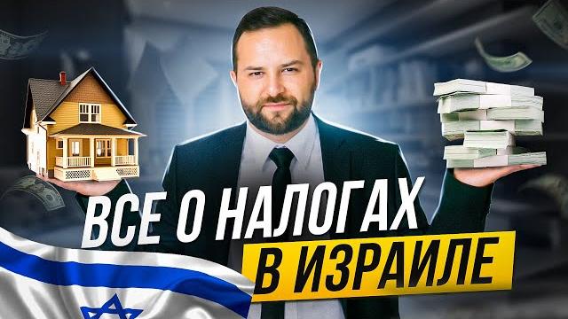 Все про налоги в израиле: виды налогов, резидентство, подоходный налог, налог на прибыль и другое Все про налоги в израиле: виды налогов, резидентство, подоходный налог, налог на прибыль и другое