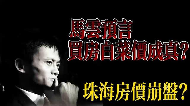 馬雲預言房價如蔥成真?|珠海房價真實情況|珠海房產避雷|珠海房產|避坑指南 馬雲預言房價如蔥成真?|珠海房價真實情況|珠海房產避雷|珠海房產|避坑指南