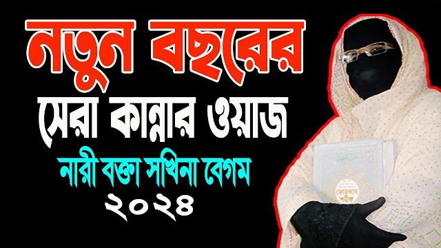 নতুন বছরের সেরা কান্নার ওয়াজ নারী বক্তা ছকিনা বেগম mohila waz mohila der waz nari bokta new waz নতুন বছরের সেরা কান্নার ওয়াজ নারী বক্তা ছকিনা বেগম mohila waz mohila der waz nari bokta new waz