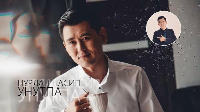 Нурлан насип - унутпа / премьера песни 2019 Нурлан насип - унутпа / премьера песни 2019