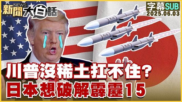 【sub】川普沒稀土扛不住?日本想破解霹靂15【#新聞大白話】20250603 #字幕版 #印度 #莫迪 【sub】川普沒稀土扛不住?日本想破解霹靂15【#新聞大白話】20250603 #字幕版 #印度 #莫迪