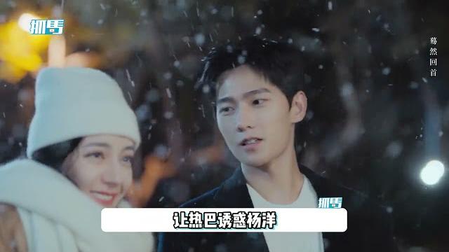 杨洋迪丽热巴吻戏花絮曝光,导演在旁狂飙虎狼之词:亲了松开再亲 【视频说明区有福利】 杨洋迪丽热巴吻戏花絮曝光,导演在旁狂飙虎狼之词:亲了松开再亲 【视频说明区有福利】