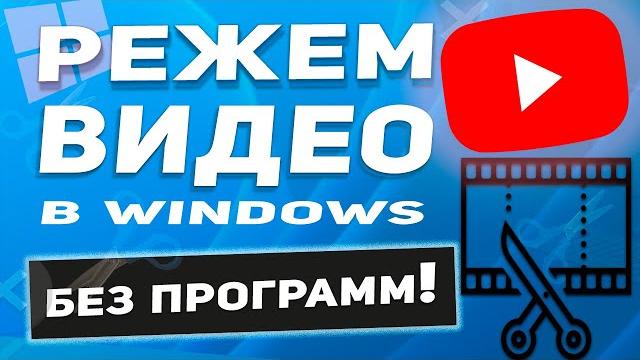 Windows 10 - как обрезать видео на компьютере без программ и потери качества и бесплатно! Windows 10 - как обрезать видео на компьютере без программ и потери качества и бесплатно!