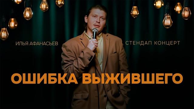 Илья афанасьев - "ошибка выжившего" stand up концерт Илья афанасьев - "ошибка выжившего" stand up концерт