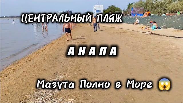 Анапа - центральный пляж мазут в мореанапа Анапа - центральный пляж мазут в мореанапа