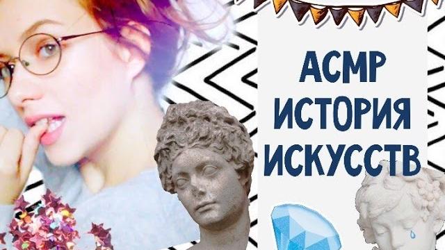 Асмр/asmr ролевая игра/ история искусств / античность Асмр/asmr ролевая игра/ история искусств / античность