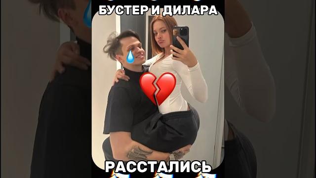 Бустер и дилара расстались Бустер и дилара расстались