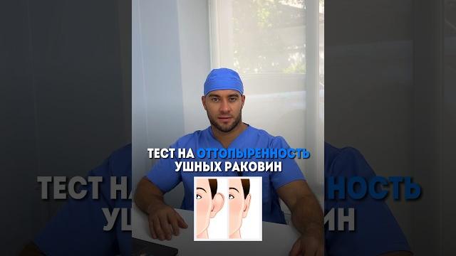 Тест на оттопыренность ушных раковин #отопластика Тест на оттопыренность ушных раковин #отопластика