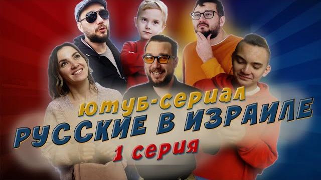 Комедия. русские в израиле. ютуб-сериал. 1 серия Комедия. русские в израиле. ютуб-сериал. 1 серия